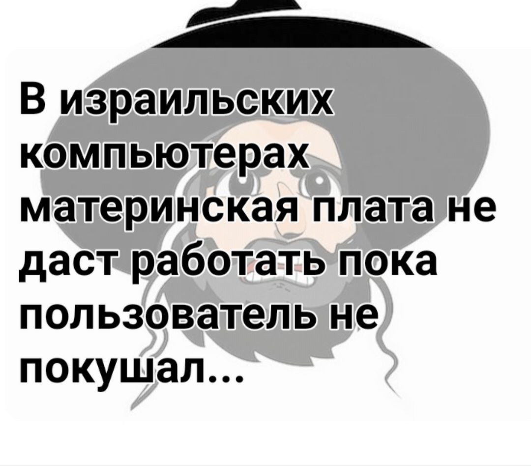 В израильских компьютерах материнская плата не даст работать пока пользователь не покушал