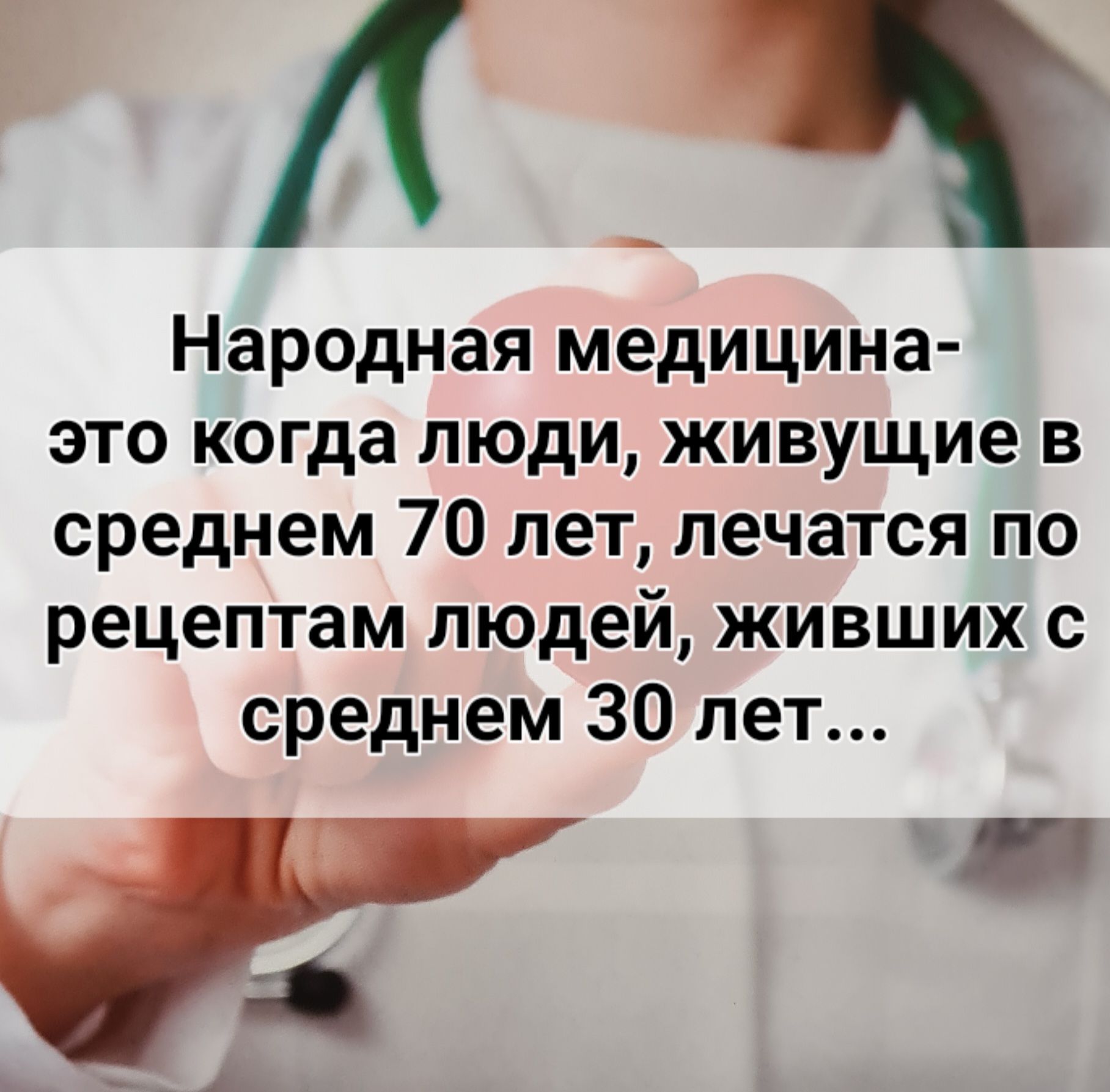 Народная медицина это когда люди живущие в среднем 70 лет лечатся по рецептам людей живших с среднем 30 лет а