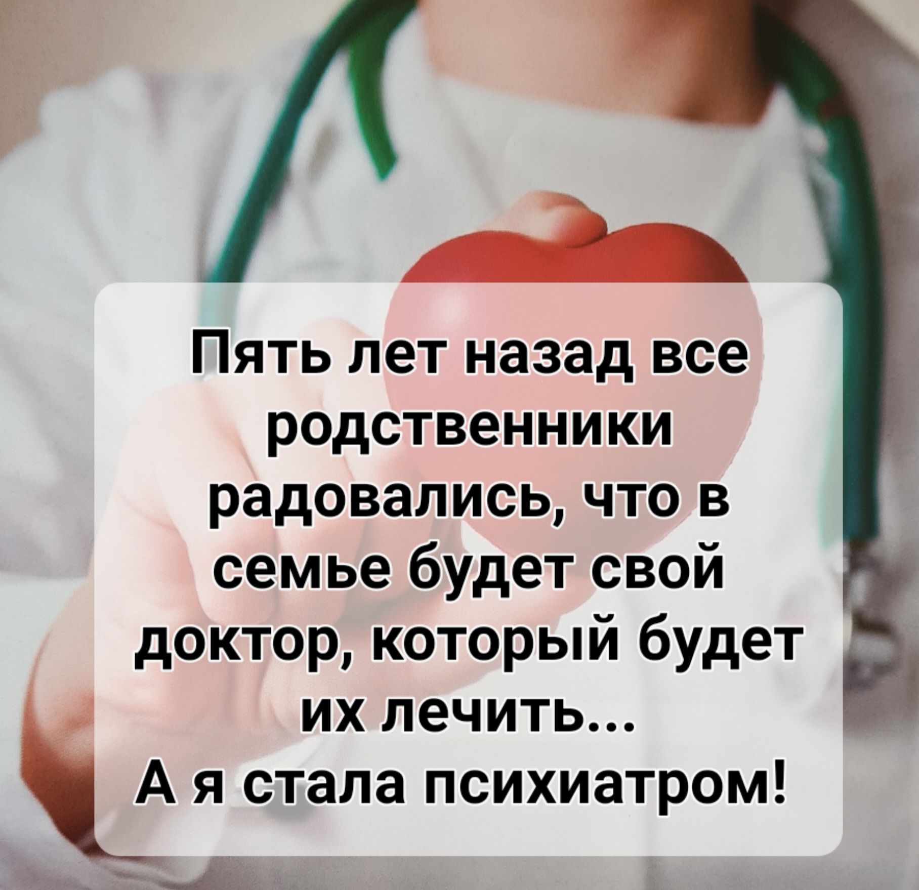 Пять лет назад все родственники радовались что в семье будет свой доктор который будет их лечить А я стала психиатром ыА