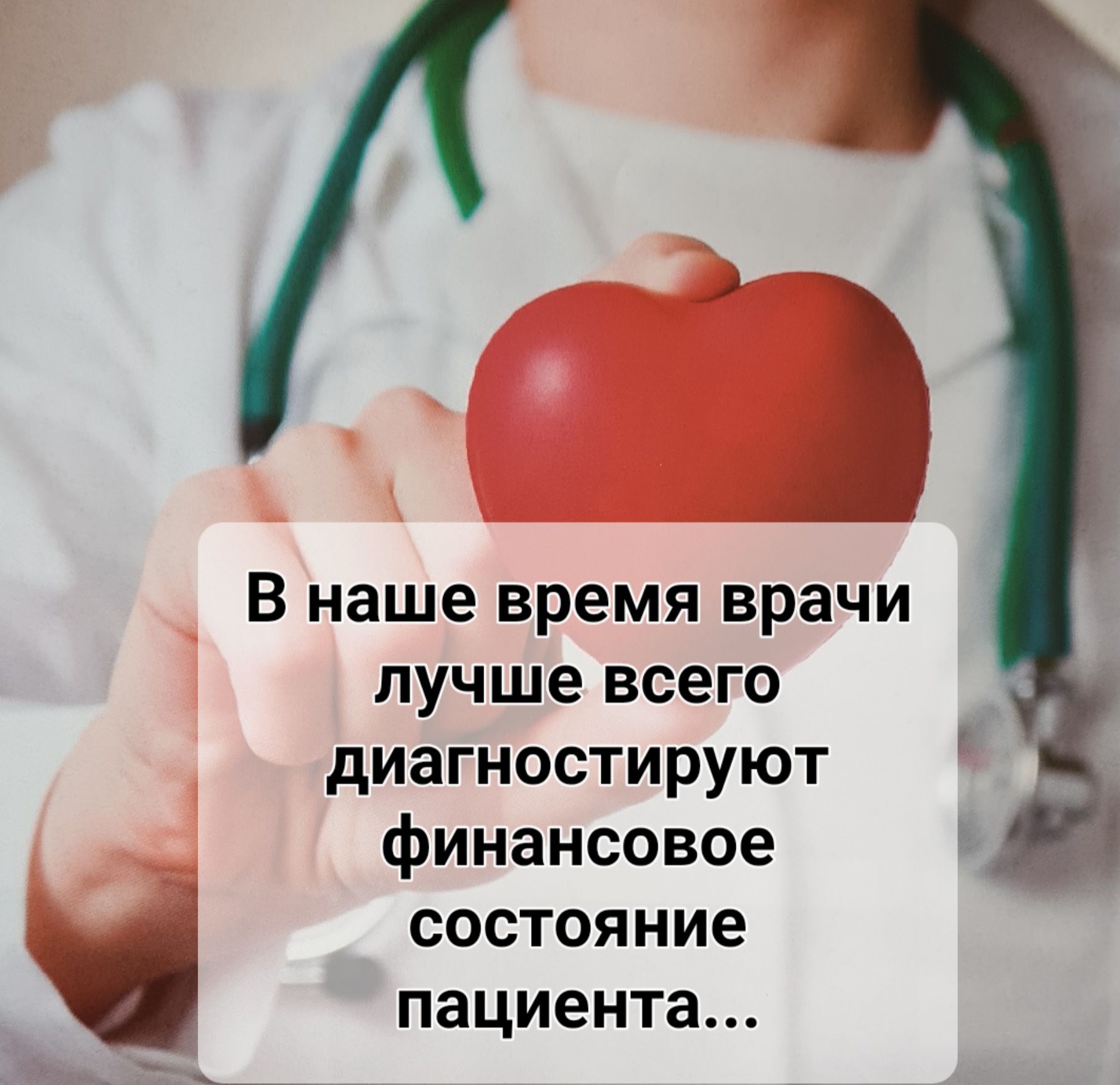 В наше время врачи лучше всего диагностируют финансовое состояние пациента