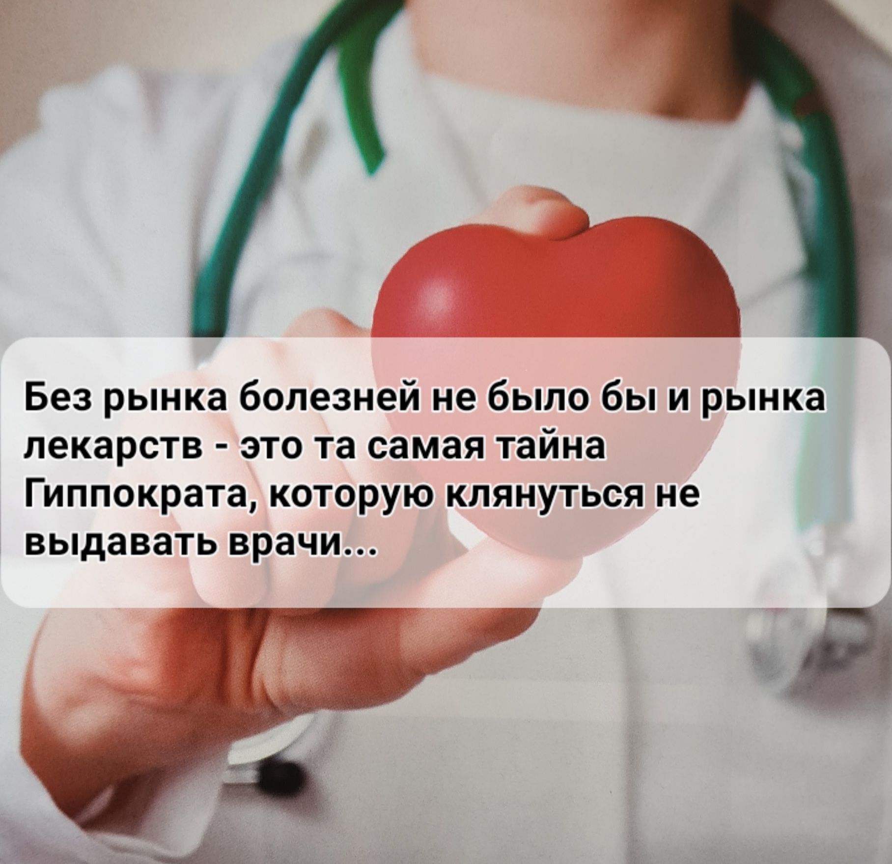 3 Без рынка болезней не было бы и рынка лекарств это та самая тайна Гиппократа которую клянуться не выдавать врачи
