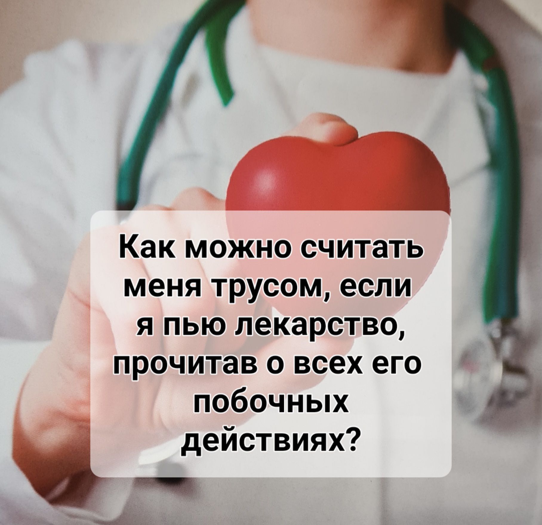 Как можно считать меня трусом если я пью лекарство прочитав о всех его побочных действиях _ ь_А