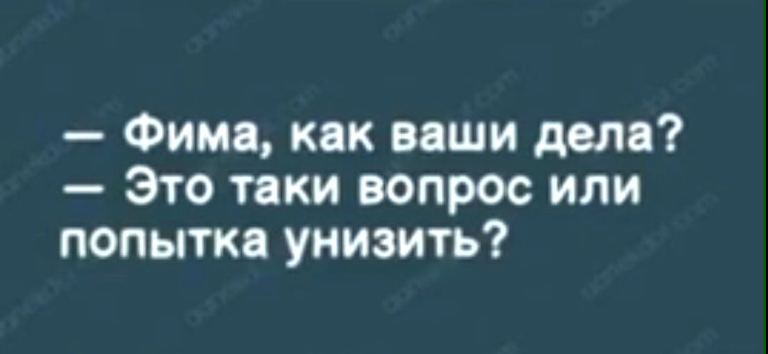 Фиш как ваши дем Это таки вопрос или попытка унизить