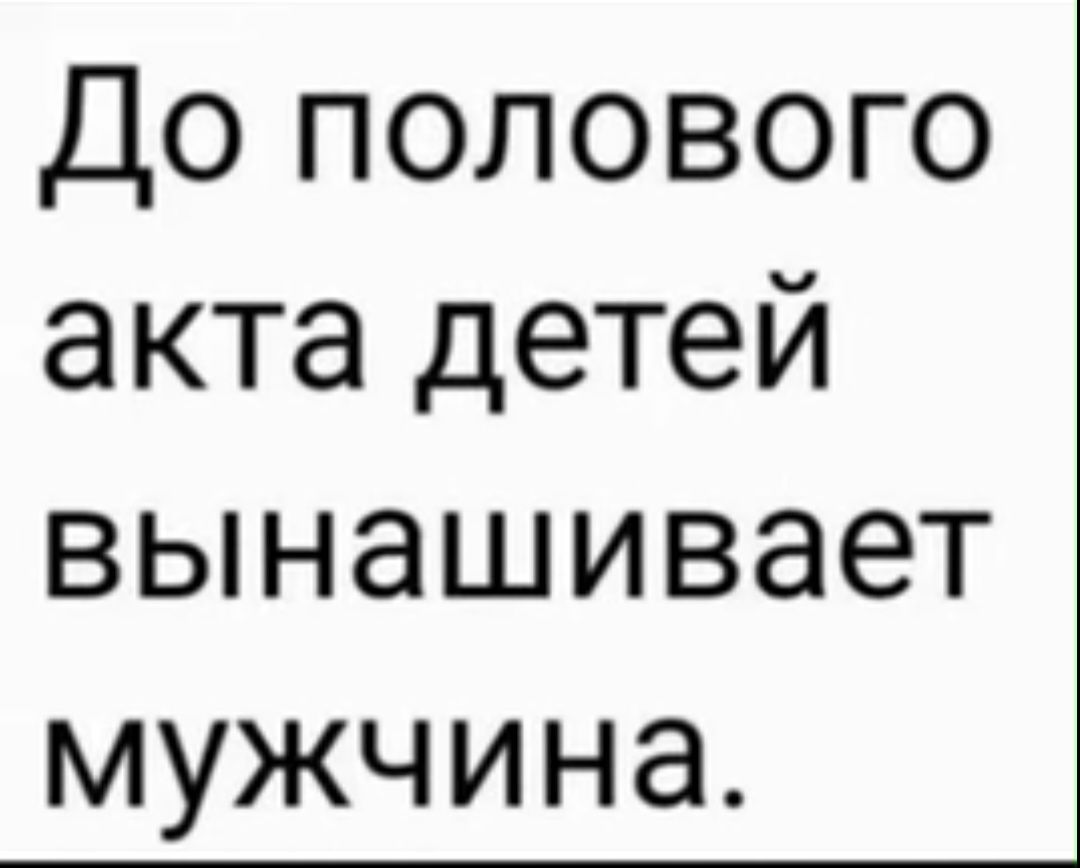 До полового акта детей вынашивает мужчина