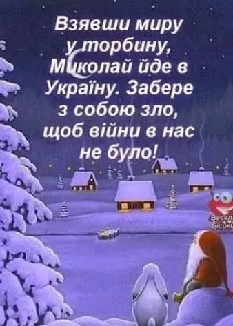 Взявши миру орбини Ъ м олай йде в Р Украіну Забере з собою зло об війи в нас