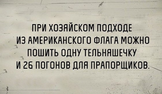 ПРИ ХОЗЯЙСКОМ ПОДХОДЕ ИЗ АМЕРИКАНЕКОГО ФЛАГА МОЖНО ПОШИТЬ ОДНУ ТЕПЬННШЕЧКУ И 26 ПОГОНОВ ДПП ПРАПОРЩИКОВ