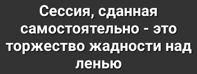 Сессия сданная самостоятельно это торжество жадности над ленью