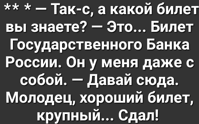 Так с а какой билет вы знаете Это Билет Государственного Банка России Он у меня даже с собой Давай сюда Молодец хороший билет крупный Сдал