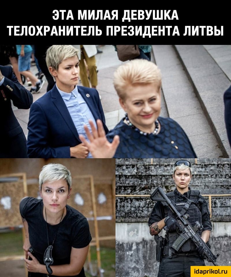 ЭТА МИЛАЯ дЕВУШКА ТЕЛОХРАНИТЕЛЬ ПРЕЗИДЕНТА ЛИТВЫ