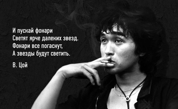 И пускай фонари А Светит ярче далеких звезд Фонари все погасиут А звезды Будут светить В Цой