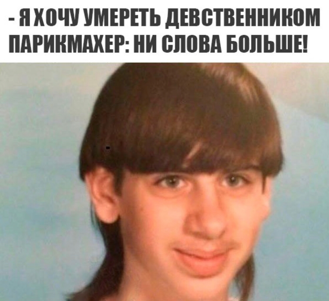 Я ШЧУ УМЕРПЬ ДЕВСТВЕННИНПМ ПАРИНМАХЕР НИ ВЛПВА БПЛЬШЕ