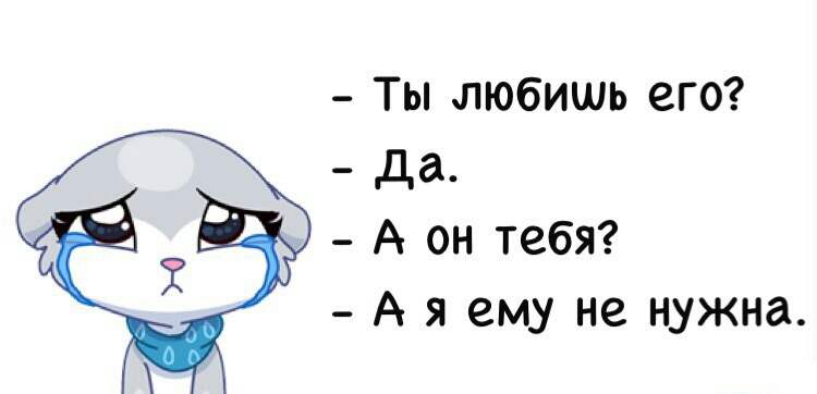 Ты любишь его да А он тебЯ А я ему не нужна