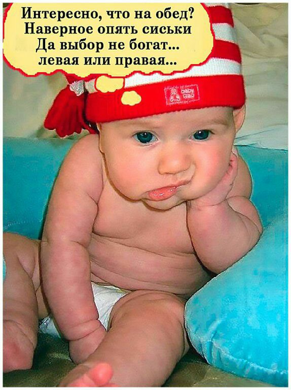 Интересно что на обед Наверное опять сиськи Да выбор не богат левая или правая