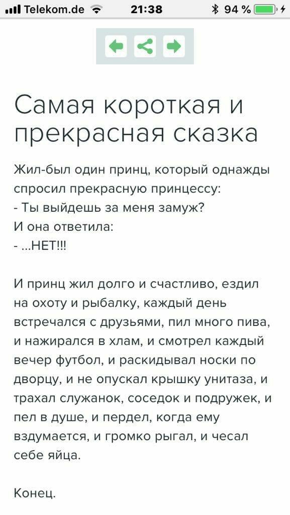 ТееКотае 2138 В 94 Самая короткая и прекрасная сказка Жил был один принц который однажды спросил прекрасную принцессу Ты выйдешь за меня замуж И она ответила НЕТ И принц жил долго и счастливо ездил на охоту и рыбалку каждый день встречался с друзьями пил много пива и нажирапся в хлам и смотрел каждый вечер футбол и раскидывап носки по дворцу и не опускал крышку унитаза и трахал служанок соседок и 
