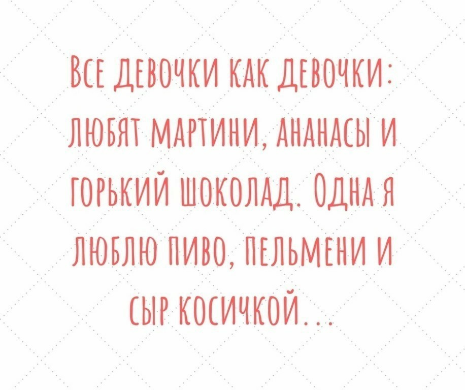 ВСЕ ДЕВОЧКИ ДЕВОЧКИ д лювят мдпини АААААЕЫ и гогькии шоколдд Одндя _ 1_____лювлюпиво ПЕЛЬМЕНИ и сыгкосичкои