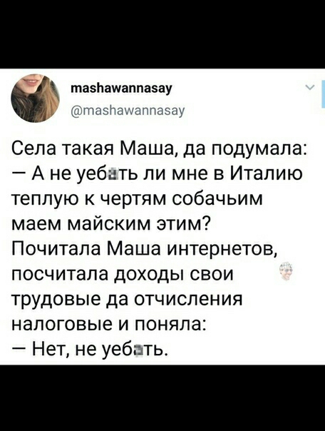 тазнащаппвзау таэлашалпаэау Села такая Маша да подумала А не уебнть ли мне в Италию теплую к чертям собачьим маем майским этим Почитала Маша интернетов посчитала доходы свои трудовые да отчисления налоговые и поняла Нет не уебать