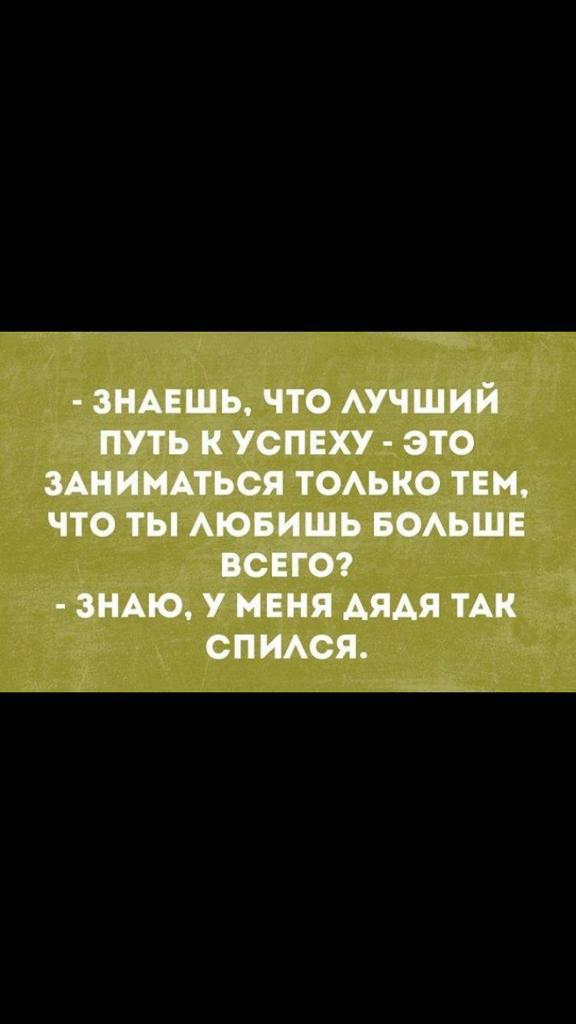 знцшь что Аучший путь к успеху это ЗАНИМАТЬСЯ томно тем что ты МОБИШЬ воьшв понт зщю у меня дядя ТАК спмся