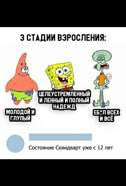 3 СТАДИИ ВЭРОСПЕНИЯ мопедов и глупыи Состояние Сквидварт уже с 12 лет