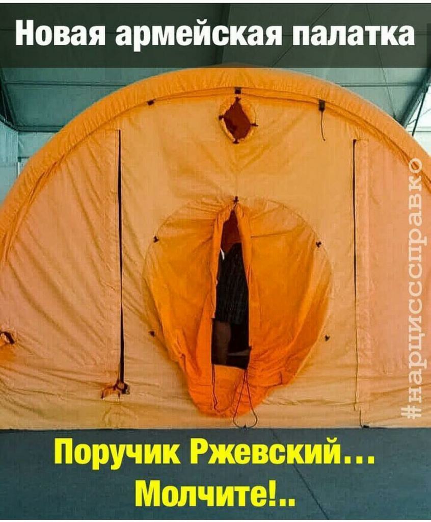 Новая армейская палатка нарцисссправко