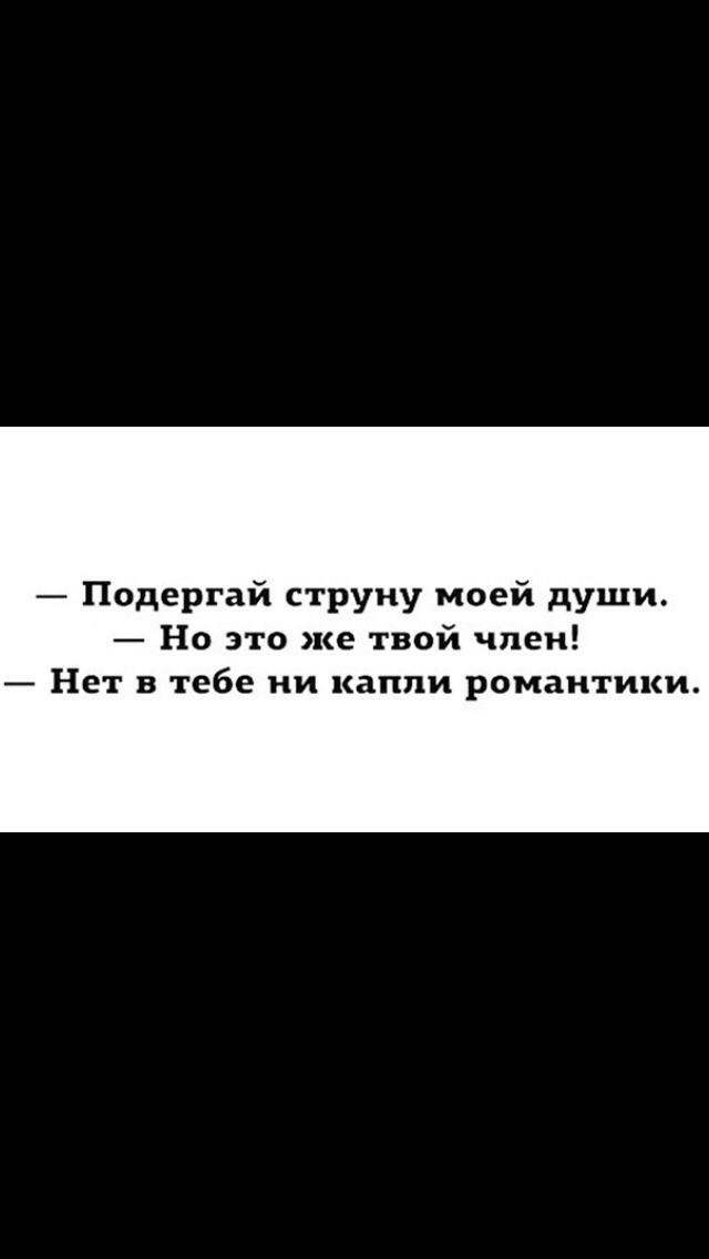 Подергай струну моей души Но это же твой член Не в тебе ни капли романтики