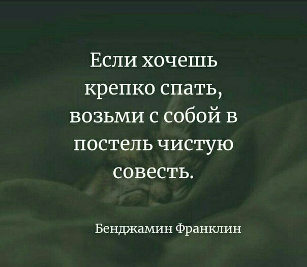 Если хочешь крепко спать возьми с собой в постель чистую совесть Бенджамин Франклин