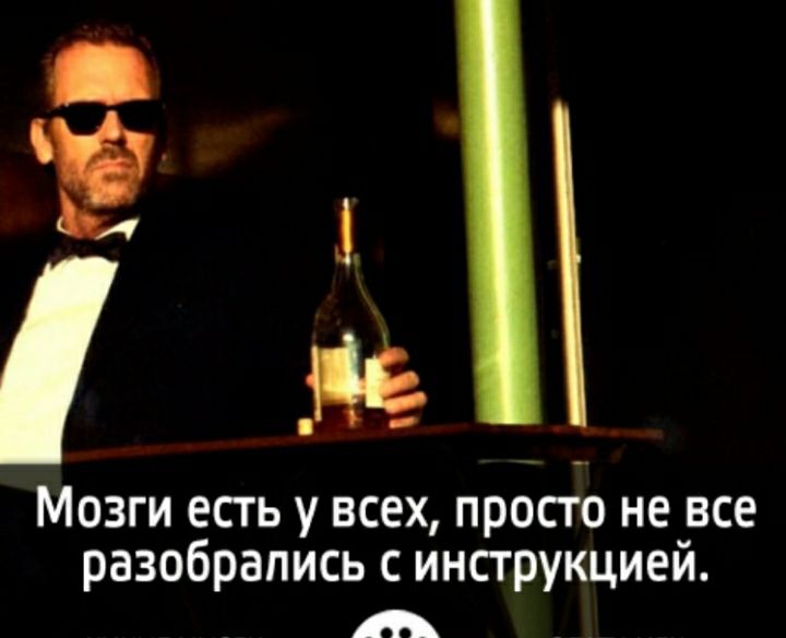 Ё Ш Мозги есть у всех просто не все разобрались с инструкциеи А