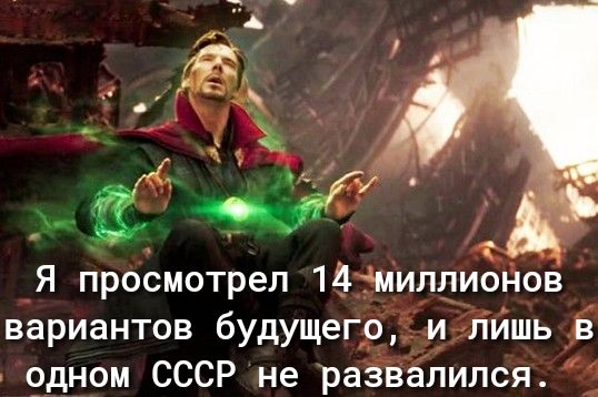 Я просмотрел 144Миплиойов вариантов будущего Нйшь _6 одном СССР не развалился