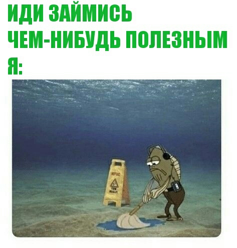 иди ЗАЙМИВЬ ЧЕМ НИБУДЬ ППЛЕЗНЫМ П