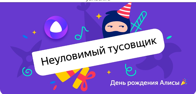 день рождения Алисы