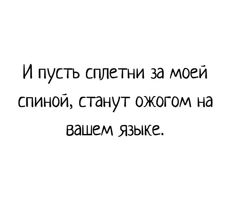 Сплетни за спиной цитаты. И пусть сплетни за моей спиной. Пусть все сплетни за моей спиной станут ожогом на вашем языке. Сплетни за спиной картинки. Статусы про сплетни.