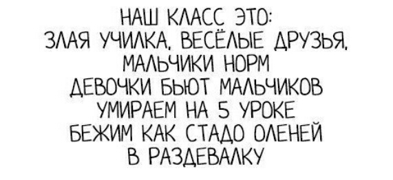 НАШ КААСС это ЗААЯ УЧИАКА БЕСЕАЫЕ друзья МААЬЧИКИ норм ДЕВОЧКИ БЬЮТ МААЬЧИКОБ УМИРАЕМ НА 5 уроке _ ввжим КАК СТААО ОАЕНЕИ в РАЗАЕБААКУ