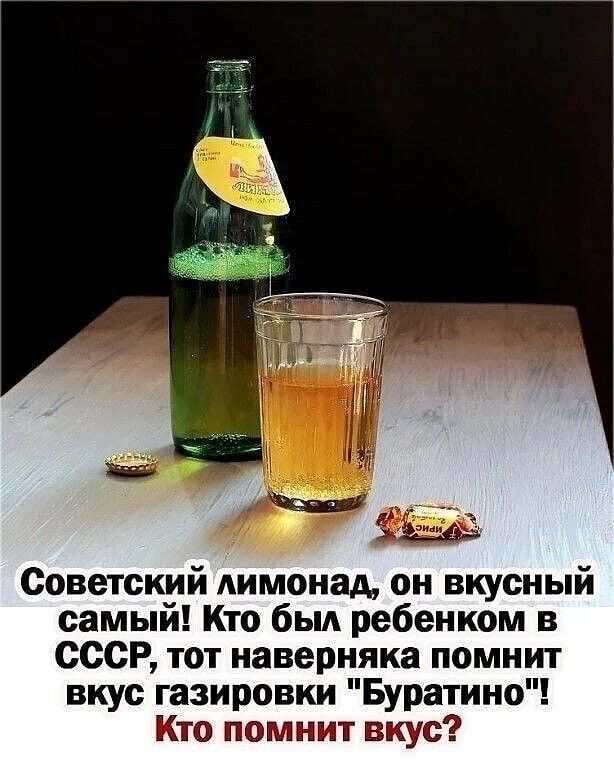 Советский лимонад он вкусный самый Кто бьм ребенком в СССР тот наверняка помнит вкус газировки Буратино Кто помнит вкус