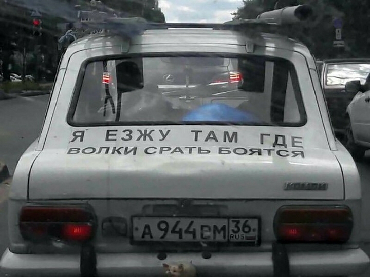 Я ЕЗЖУ ТАМ ГДЕ волки СРАТь БОЯТСЯ