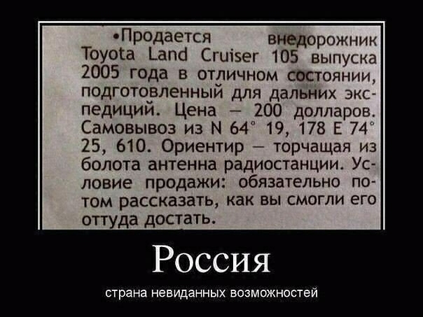 оПродается внедорожник Тоуога _апс Сгиізег 105 выпуска 2005 года в отдичном состоянии подготорленныи для далы іих экс педиции Цена 200 долларов Самовывоз из М 64 19 178 Е 74 25 610 Ориентир торчащая из болота антенна радиостанции Ус ловие продажи обязательно по том рассказать как вы смогли его оттуда достать Россия страна невиданных возможностей