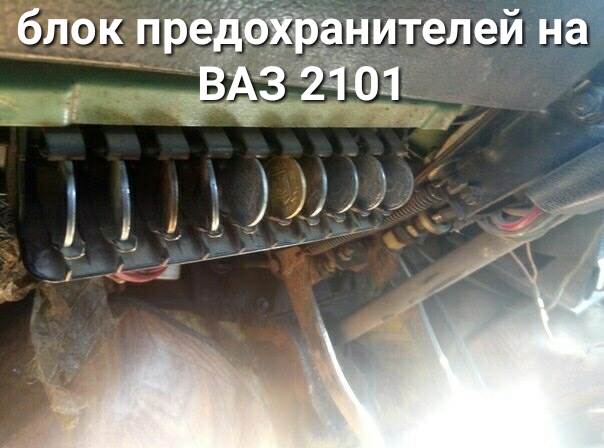 блок предэжранителеи на ВАЗ 2501 1