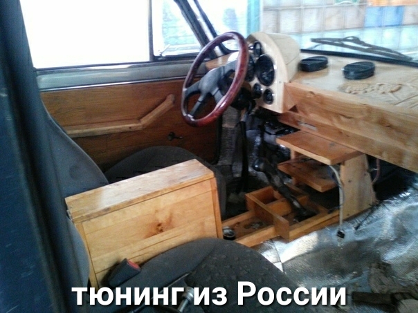 тюнинг из Росёійіи