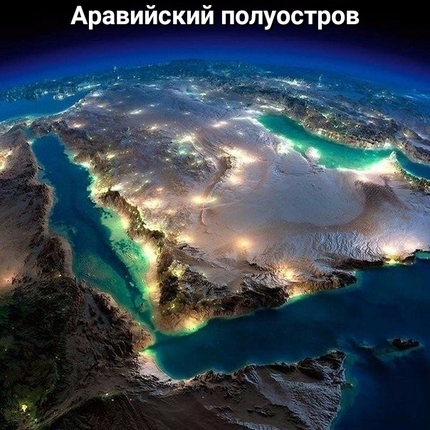Аравийский полуостров
