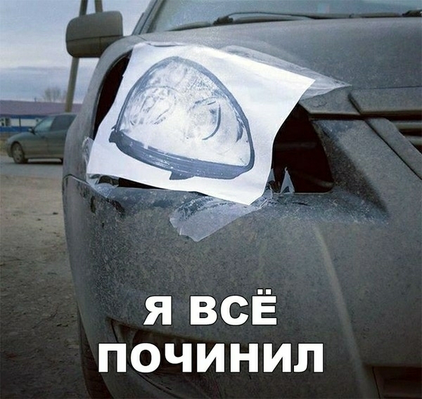 Я ВСЁ ПОЧИНИЛ