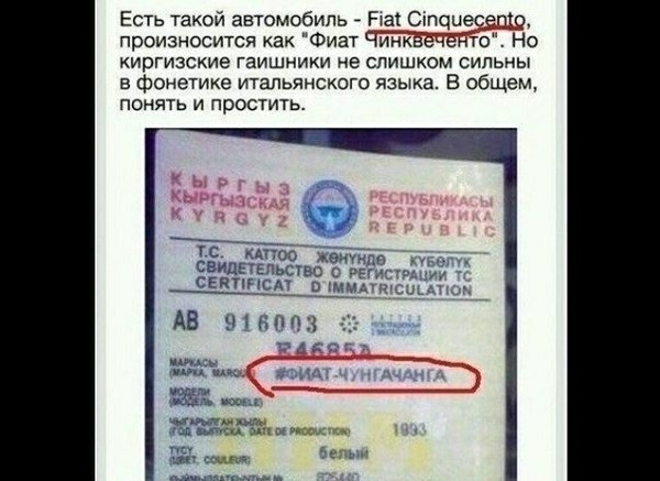 Есть Такой автомобиль да С пциеЁЁЩр произносится как Фиат инк Но киргизские гаишники не слишком сильны в фонетике итальянского языка В общем понять и простить чЁ ЮЁТ Азим а ц ь вс с р ьгчтг АВ