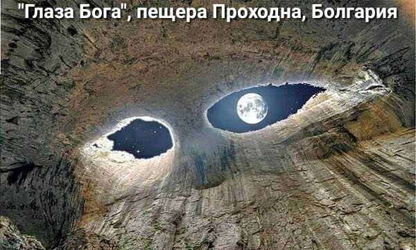 Глаза БогаЁ НещераПрсжодна БолгарияТ