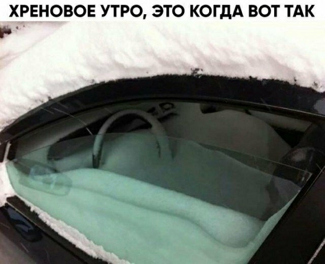 ХРЕНОВОЕ УТРО ЭТО КОГДА ВОТ ТАК