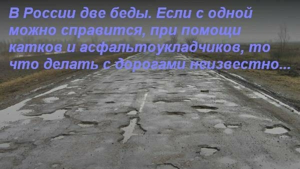 В России две беды Если с одной ишо при пятко и кфмьтоущадчикое то что делать жзвестно