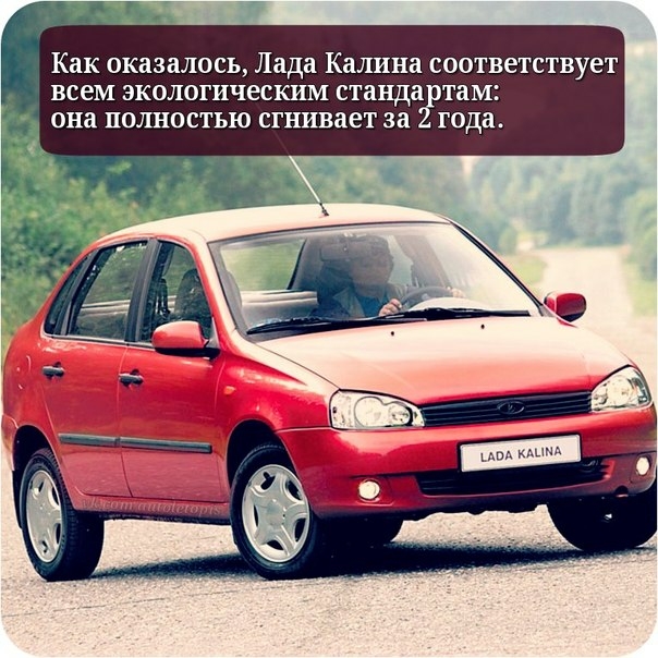 Как оказалось Лада Калина соответствует всем экологическим стандартам она полностью сгнивает за 2 года