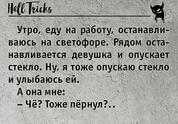 13 Утро еду на рёботуд рстанзвли ваюсь _на светбфореЁТРядом _ос1а навливается девушКа и опускает стекло Ну я тоже опускаю стекло _ и улыбаюсь ей А она мне Чё Тоже пёрнул