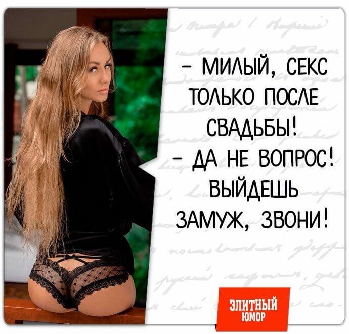 МИАЫЙ СЕКС ТОАЬКО ПОСЕ СВАДЬБЫ ДА НЕ ВОПРОС ВЫЙДЕШЬ ЗАМУЖ ЗВОНИ