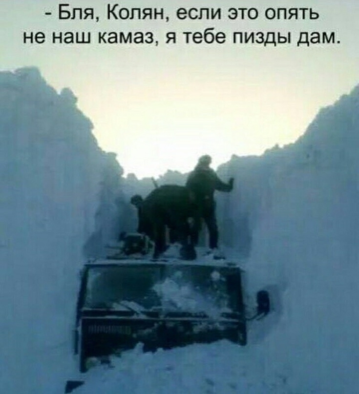 Бля Колян если это опять не наш камаз я тебе пизды дам