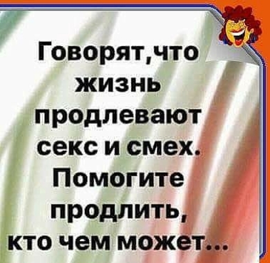 Говорятчто жизнь продлевают секс и смех Помогите продлить кто чем может
