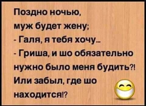 Поздно ночью муж будет жену Галя я тебя хочу Гриша и шо обязательно нужно было меня будить Или забыл где шо _ находитсяі
