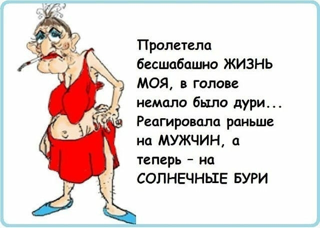 Прилетела бесшабашно ЖИЗНЬ моя в голове немало было дури Реагировала раньше на МУЖЧИН а теперь на СОЛНЕЧНЬШЕ БУРИ