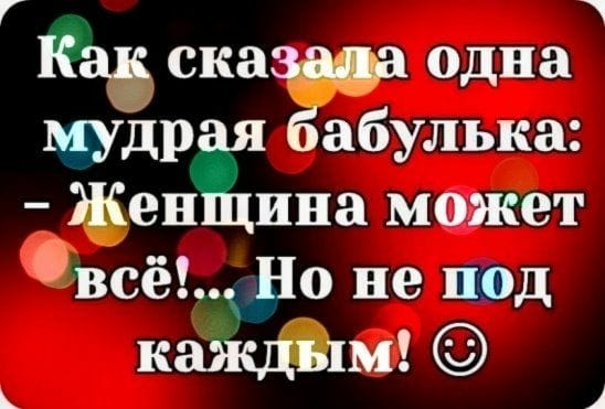 ска одна к лька Жен ина может всё Но не под каЁщпи